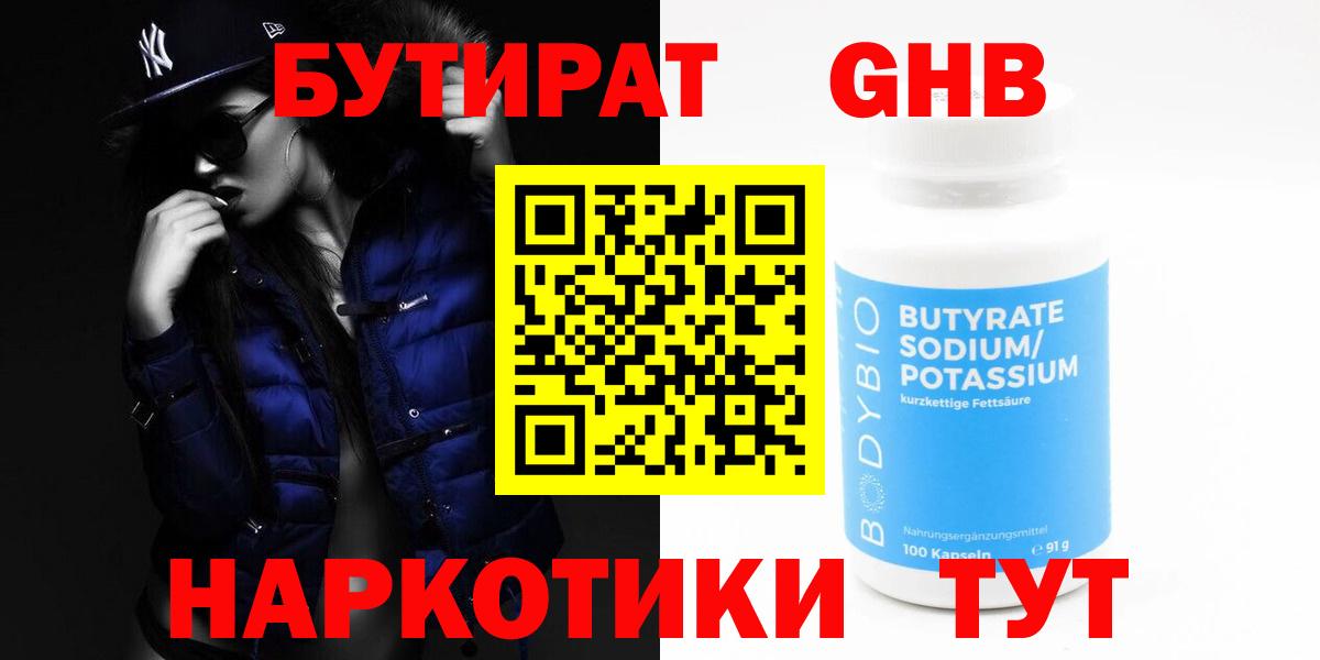 Бутират Butirat Усть-Илимск